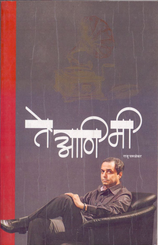 Te Aani Me ते आणि मी by Raju Parulekar