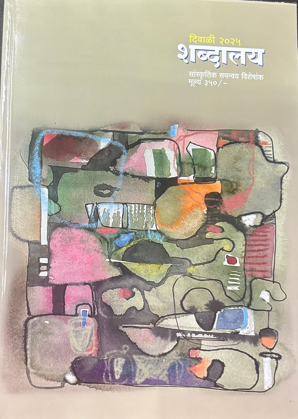 Diwali Ank Shabdalay 2025 दिवाळी अंक शब्दलाय 2025