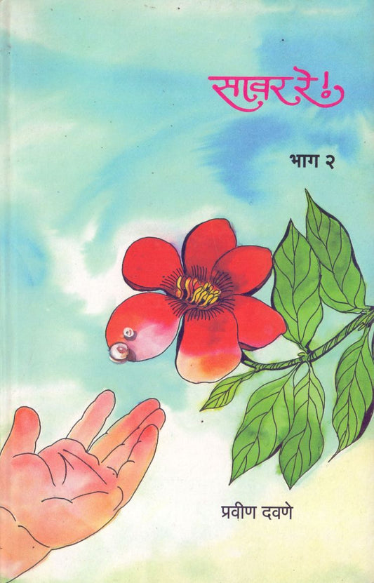 Savar Re Bhag-2 सावर रे भाग-२ by Pravin Davane प्रवीण दवणे