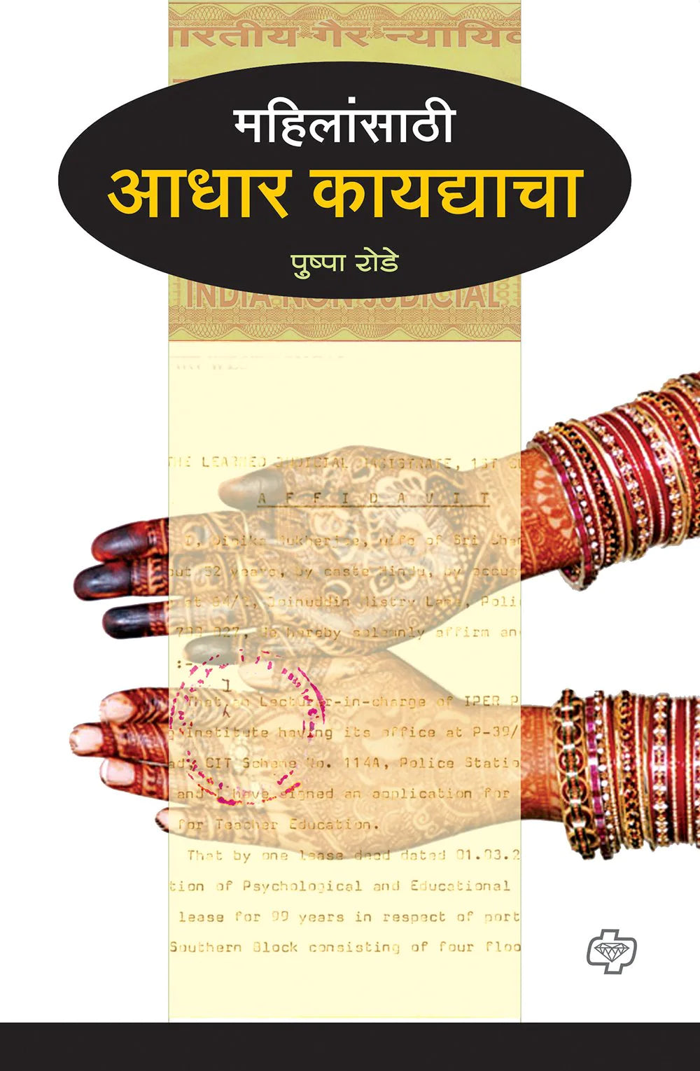 mahilansathi aadhar kaydhyacha महिलांसाठी आधार कायद्याचा by Pushpa Rode