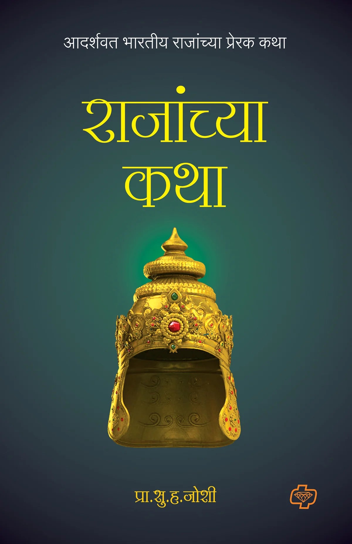 राजांच्या कथा by S.V Joshi