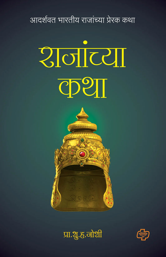 राजांच्या कथा by S.V Joshi