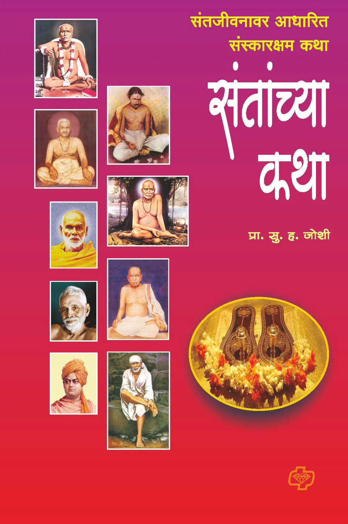 संतांच्या कथा by