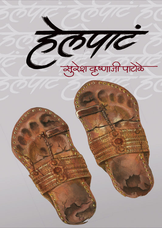 рд╣реЗрд▓рдкрд╛рдЯ By: рд╕реБрд░реЗрд╢ рдкрд╛рдЯреЛрд│реЗ