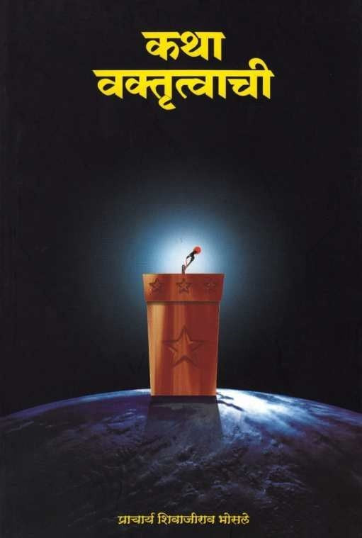 Katha Vaktrutvachi (कथा वक्तृत्वाची) by Shivajirao Bhosale