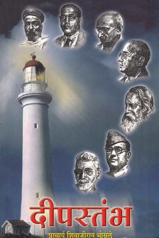 Deepstambh (दीपस्तंभ) by Shivajirao Bhosale