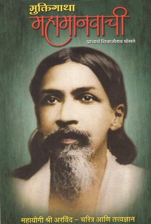 Muktigatha Mahamanavachi (मुक्तिगाथा महामानवाची) by Shivajirao Bhosale