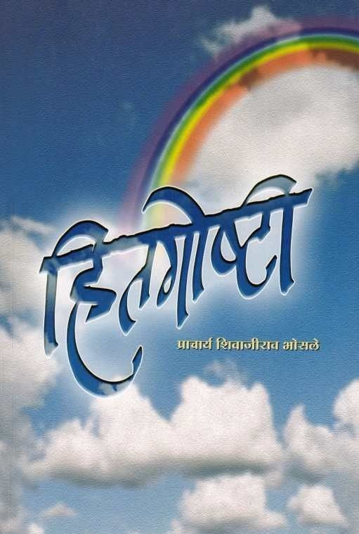 Hitagoshti (हितगोष्टी) by Shivajirao Bhosale