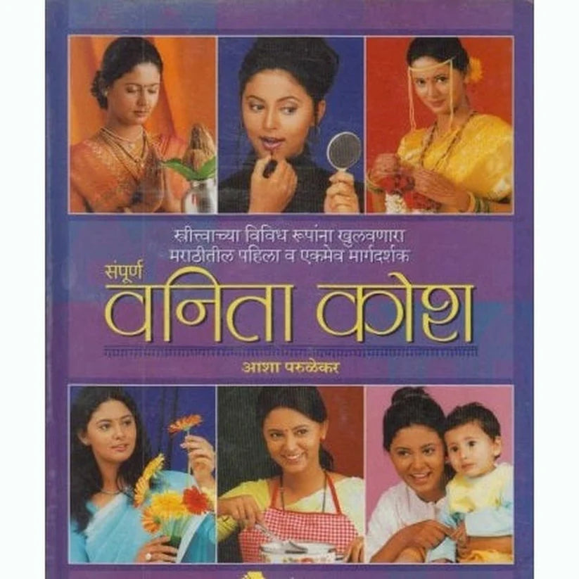 Sampurna Vanita Kosh (संपूर्ण वनिता कोश) by Asha Parulekar