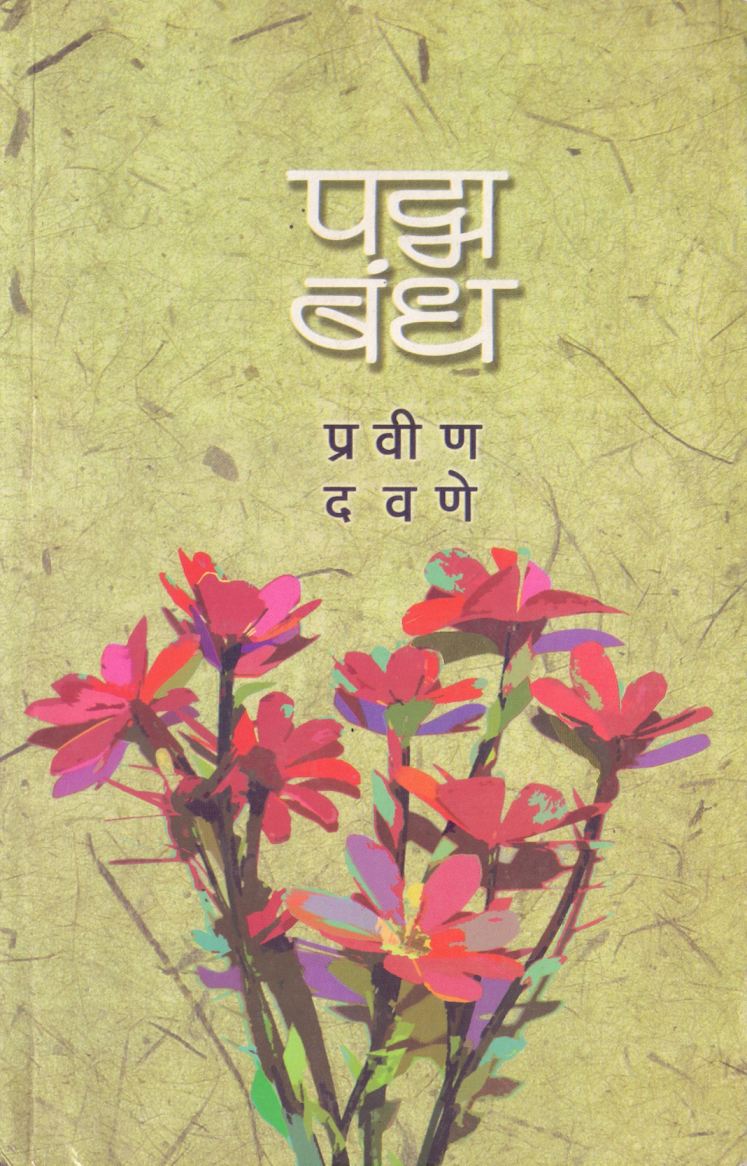 Padmbandh पद्मबंध by Pravin Davane