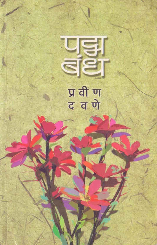 Padmbandh पद्मबंध by Pravin Davane