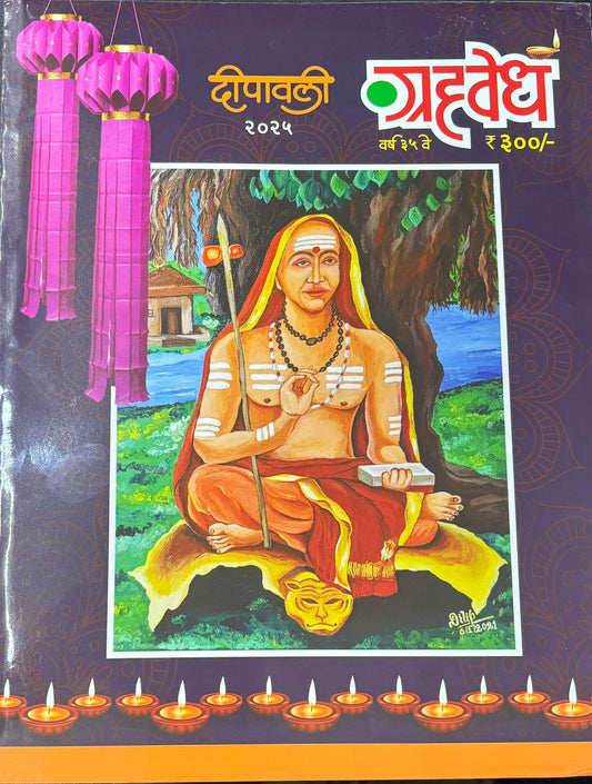 Diwali Ank Grahavedh 2025 दिवाळी अंक ग्रहवेध 2025