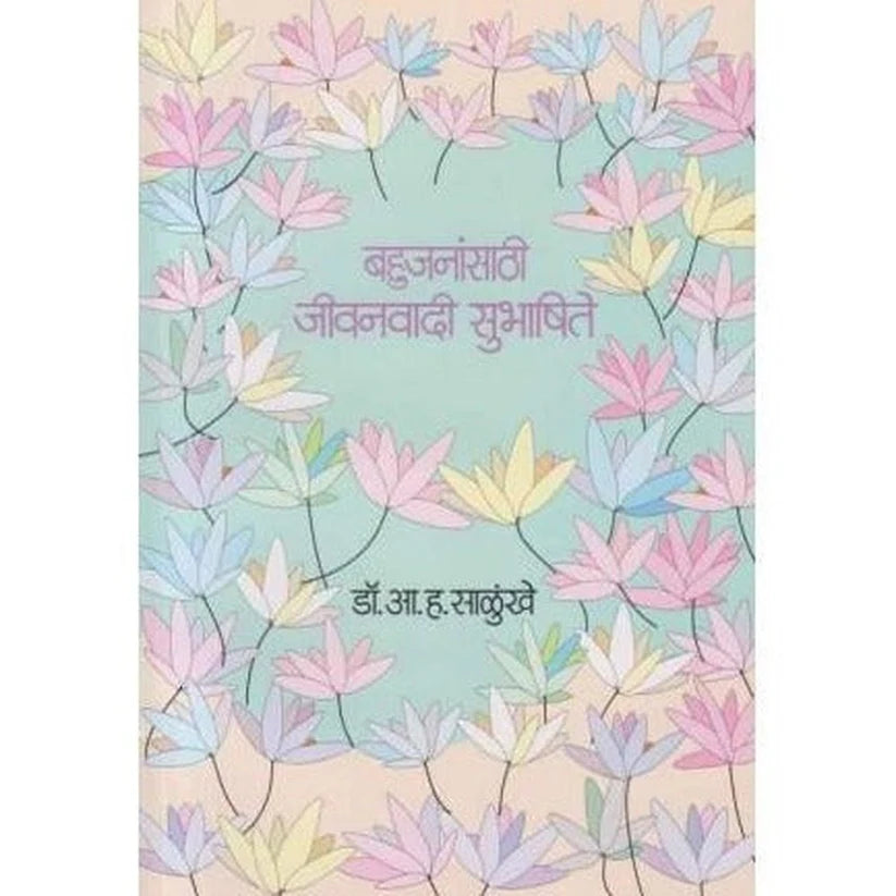 Bahujanansathi Jeevanvadi Subhashite (बहुजनांसाठी जीवनवादी सुभाषिते) BY DR.A.H.SALUNKHE