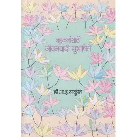 Bahujanansathi Jeevanvadi Subhashite (बहुजनांसाठी जीवनवादी सुभाषिते) BY DR.A.H.SALUNKHE