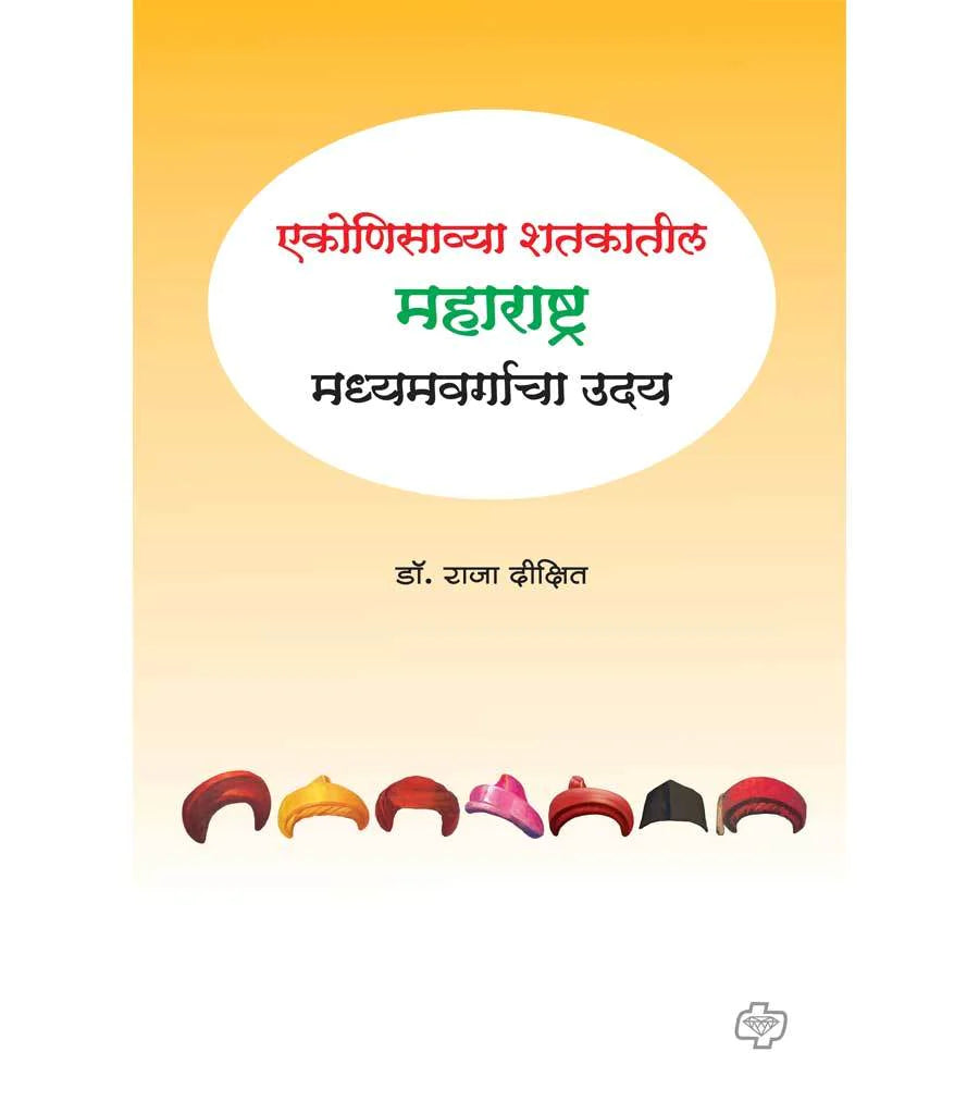 ekonisawya shatkatil maharashtra एकोणिसाव्या शतकातील महाराष्ट्र : मध्यमवर्गाचा उदय by Raja Dikshit