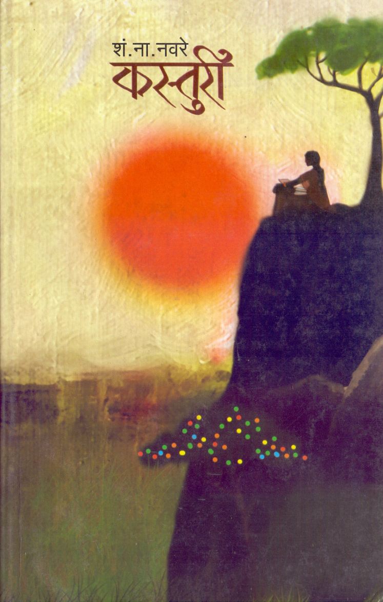 Kasturi by S.N.Navare कस्तुरी