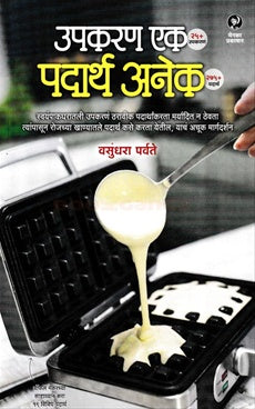 Upkaran Ek Padarth Anek рдЙрдкрдХрд░рдг рдПрдХ рдкрджрд╛рд░реНрде рдЕрдиреЗрдХ by vasundhara parvate рд╡рд╕реБрдВрдзрд░рд╛ рдкрд░реНрд╡рддреЗ