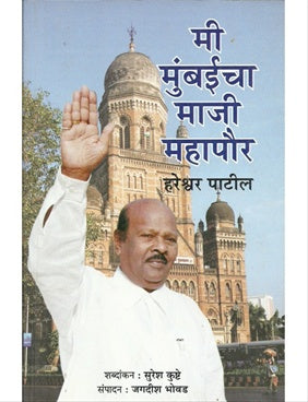 Mi Mumbaicha Maji Mahapaur рдореА рдореБрдВрдмрдИрдЪрд╛ рдорд╛рдЬреА рдорд╣рд╛рдкреМрд░ by рд╣рд░реЗрд╢реНрд╡рд░ рдкрд╛рдЯреАрд▓ hareshwar patil