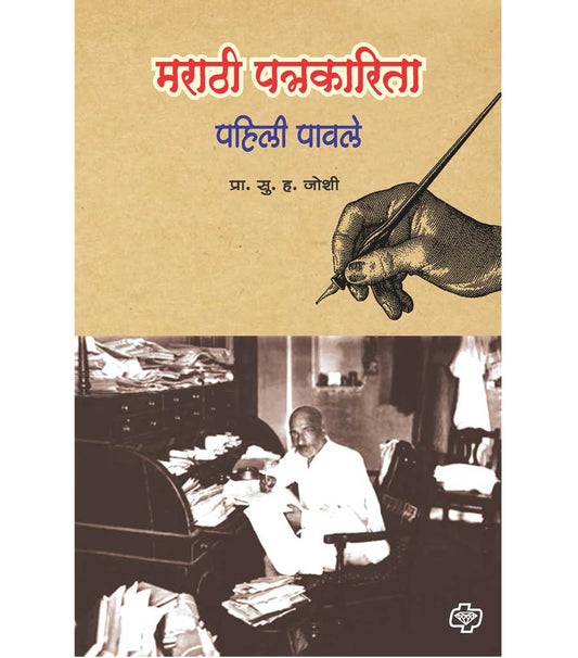 рдорд░рд╛рдареА рдкрддреНрд░рдХрд╛рд░рд┐рддрд╛ by S.H. Joshi