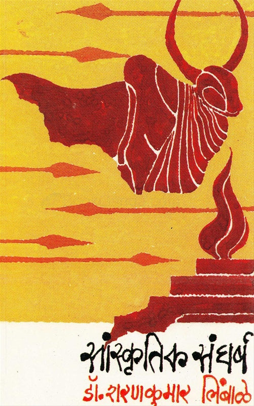 Sanskrutik Sangharsh рд╕рд╛рдВрд╕реНрдХреГрддрд┐рдХ рд╕рдВрдШрд░реНрд╖ by рд╢рд░рдгрдХреБрдорд╛рд░ рд▓рд┐рдВрдмрд╛рд│реЗ sharankumar limbhale
