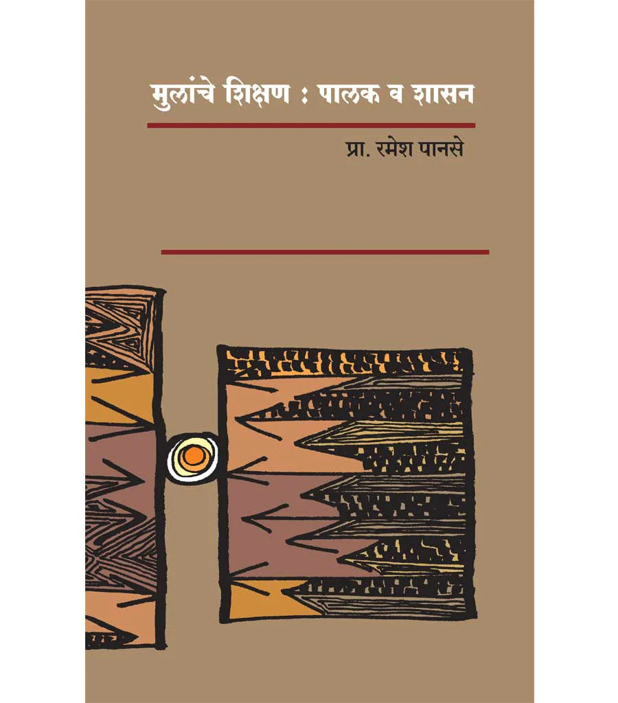 मुलांचे शिक्षण : पालक व शासन by Ramesh Panse