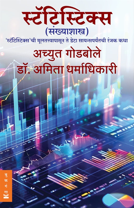 Statistics ( स्टॅटिस्टिक्स ) by Achyut Godbole , Amita Dharmadhikari