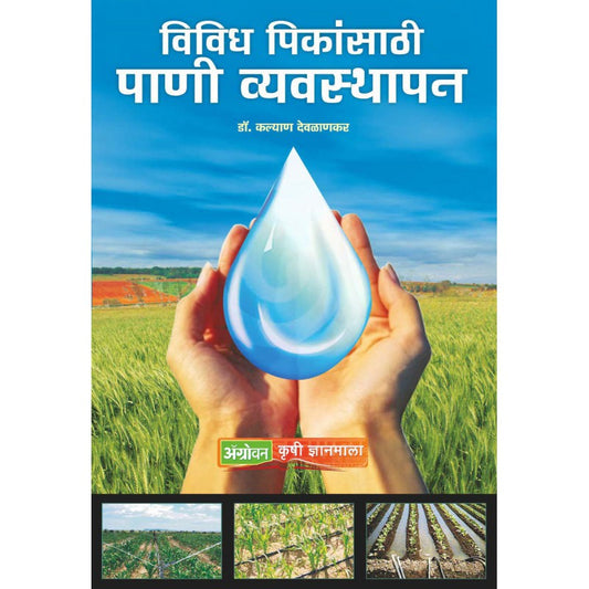 Vividh Peekansathi Paani Vyavasthapan By Kalyan Devlankar payal-books