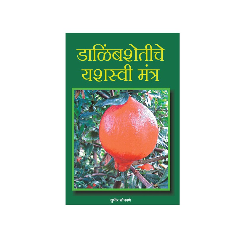 Dalimb Shetiche Yashshvi Tantra By Sudhir Sonwane payal-books