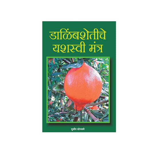 Dalimb Shetiche Yashshvi Tantra By Sudhir Sonwane payal-books
