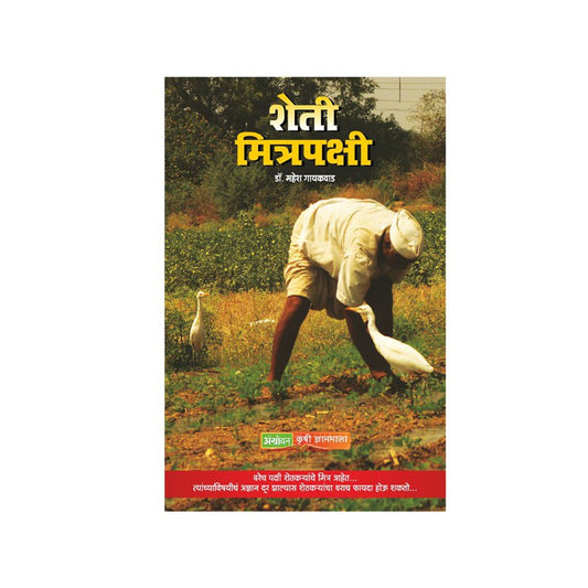 Sheti Mitra Pakshi By Dr. Mahesh Gaikwad payal-books