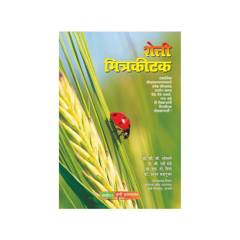 Sheti Mitra Kitak By Dr. B.B. Bhosale payal-books