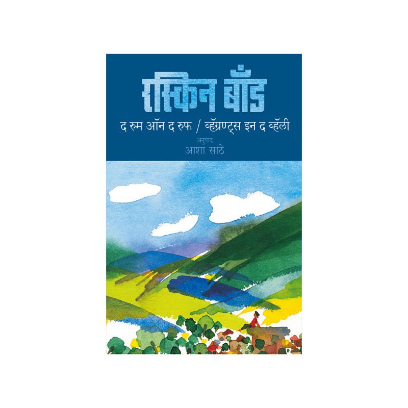 Room on the Roof - Ruskin Bond (Marathi)