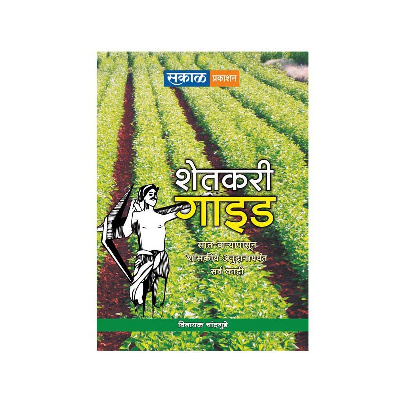 Shetkari Guide Vinayak Chandgude payal-books