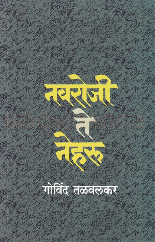 Navroji Te Neharu рдирд╡рд░реЛрдЬреА рддреЗ рдиреЗрд╣рд░реБ by Govind talvalkar рдЧреЛрд╡рд┐рдВрдж рддрд│рд╡рд▓рдХрд░