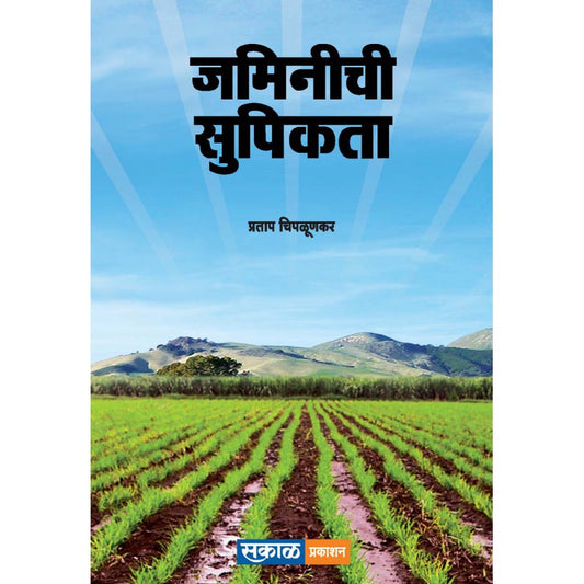 Jaminichi Supikata By Pratap Chiplunkar payal-books