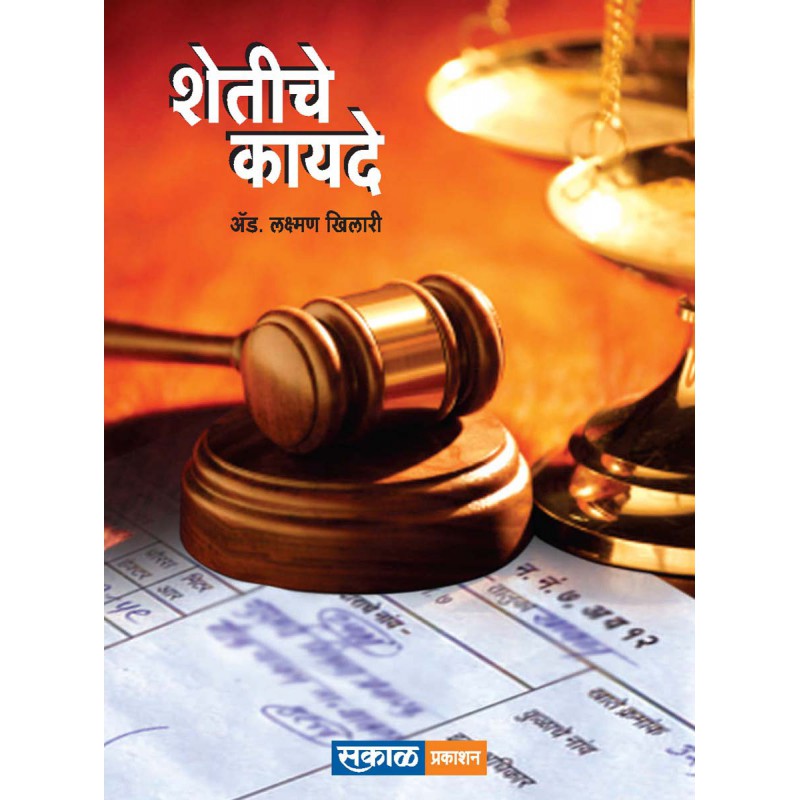 Shetiche Kayde By Adv.Laxman Khilari payal-books