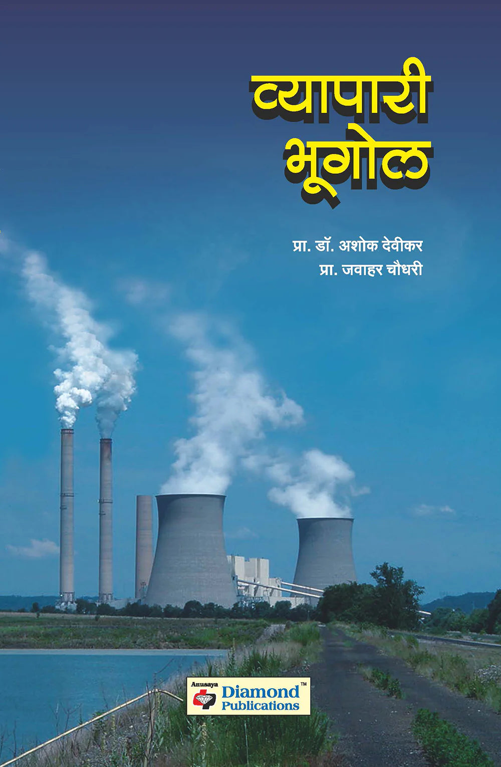व्यापारी भूगोल by Javaharlala Choudhari