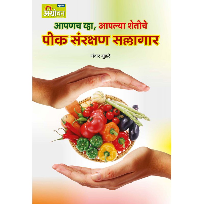 Peek Sanrakshan Sallagar By Mandar Mundhle payal-books