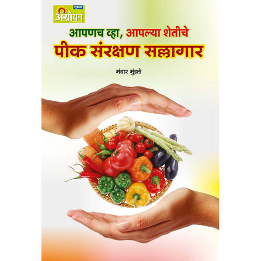 Peek Sanrakshan Sallagar By Mandar Mundhle payal-books