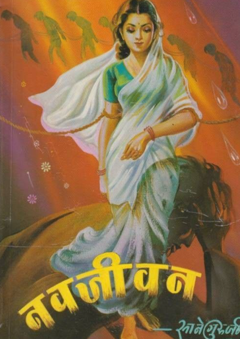 Navjeevan рдирд╡рдЬреАрд╡рди by Sane Guruji