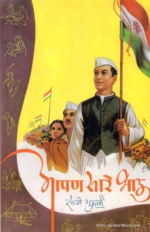 Aapan Sare Bhau рдЖрдкрдг рд╕рд╛рд░реЗ рднрд╛рдК by Sane Guruji