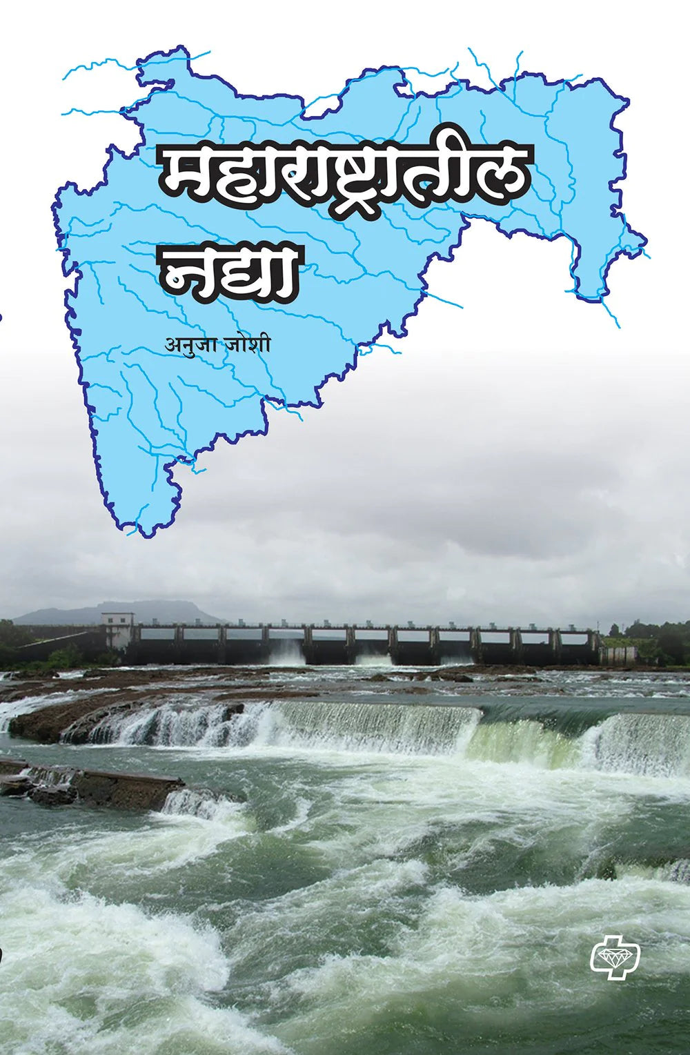 महाराष्ट्रातील नद्या by Anuja Joshi