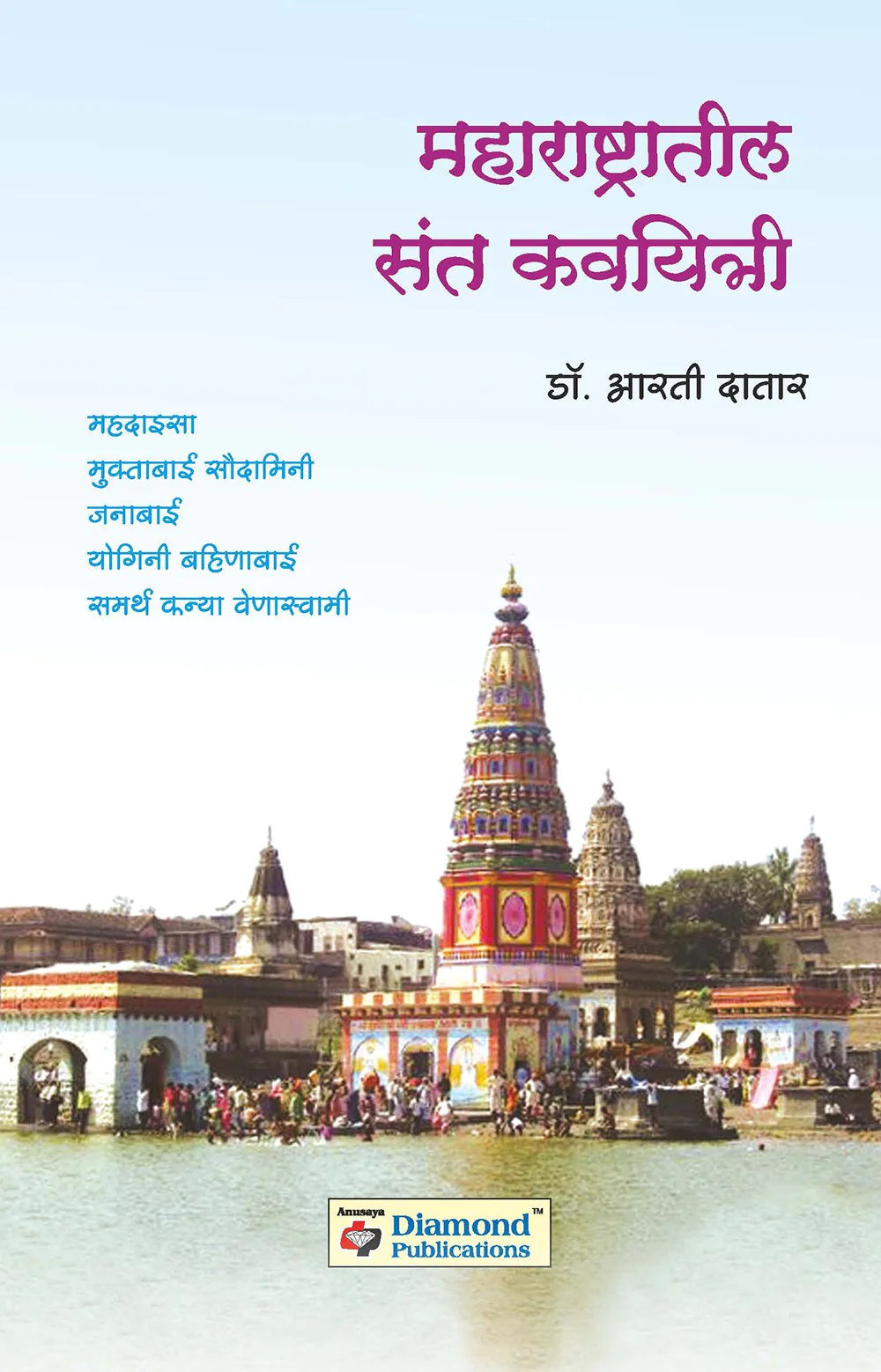 maharashtril sant kaviyatri महाराष्टातील संत कवयित्री by Arti Datar
