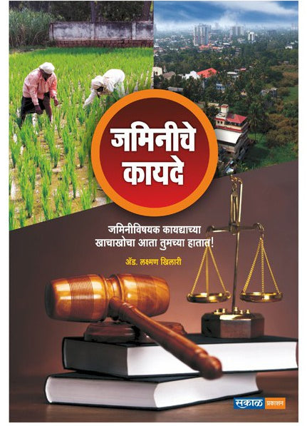 Sarvansathi Jaminiche Kayde By Laxman Khilari payal-books