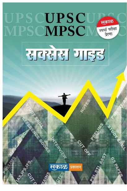 MPSC/UPSC Success Guide (Marathi)