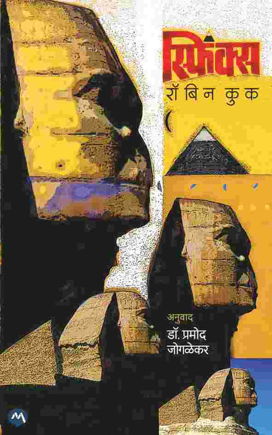 SPHINX | ROBIN COOK | рд╕реНрдлрд┐рдВрдХреНрд╕ | рд░реЙрдмрд┐рди рдХреБрдХ