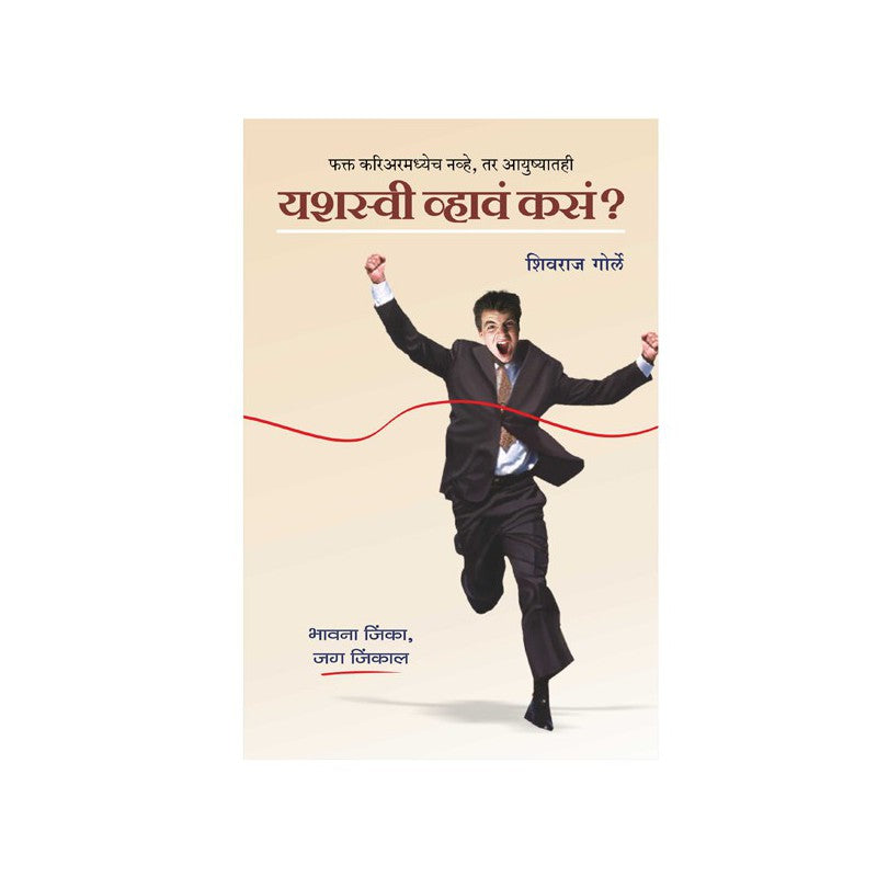 Yashaswi Whawe Kase? - Shivraj Gorle