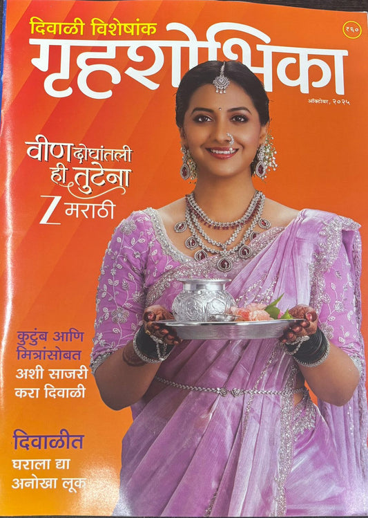 Gruhashobhika Diwali Ank 2025 गृहशोभिका दिवाळी अंक 2025