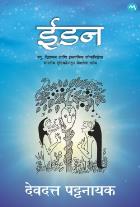EDEN EDEN by DEVDUTT PATNAIK |рдИрдбрди |рджреЗрд╡рджрддреНрддрдкрдЯреНрдЯрдирд╛рдИрдХ