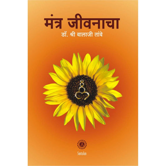 Mantra Jivanacha - Dr. Shri Balaji Tambe